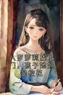 青春小说《许言温凝》主角八岁萝莉找上门，孩子她妈是校花全文精彩内容免费阅读