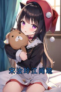 宋汝玲江闻疏江闻疏宋汝玲by小说家在线阅读