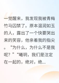 【都市爽文】竹马发现我移情别恋后黑化了沈清风季云未删减版全集在线阅读