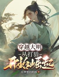 杨安明王珠兰穿越大明：从打猎开始崛起小说全文阅读