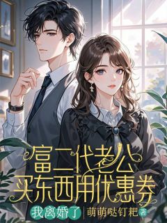 苏星辞江月全文在线阅读 富二代老公买东西用优惠券，我离婚了小说全本无弹窗