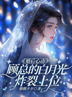 《婚后心动，顾总的白月光炸裂上位》小说全文精彩章节免费试读（姜锦兮顾行川）