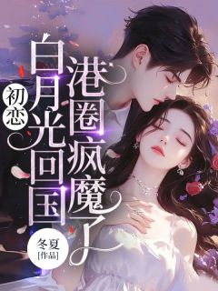 林染沈京寒初恋白月光回国，港圈疯魔了小说阅读 林染沈京寒文本免费试读