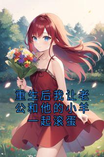 《姜瑶沈哲》小说全文免费阅读 重生后我让老公和他的小羊一起滚蛋小说阅读