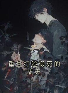 小芹耿卫民重生打脸假死的丈夫小说结局完整全文