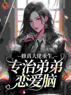 《宋栀宋良辰》小说章节列表在线试读 第7章