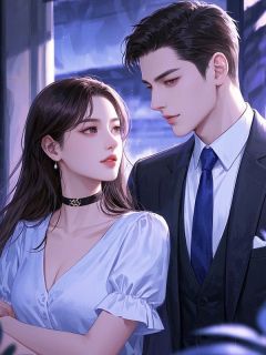 他想和她有以后周缇阮砚声小说阅读 他想和她有以后文本免费试读