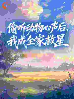 《裴呦呦裴牧野》偷听动物心声后，我成全家救星小说精彩章节在线阅读