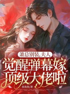 萧总别装，夫人觉醒弹幕嫁顶级大佬啦！最新章节 温禾茵霍沉舟大结局免费在线阅读