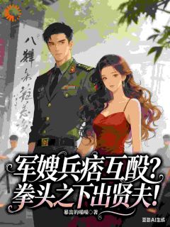 【都市爽文】苏婉清顾延昭军嫂兵痞互殴？拳头之下出贤夫！未删减版全集免费试读