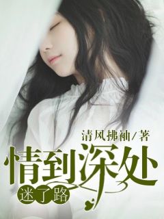 《温清严佳峰》小说大结局免费阅读 情到深处迷了路小说阅读