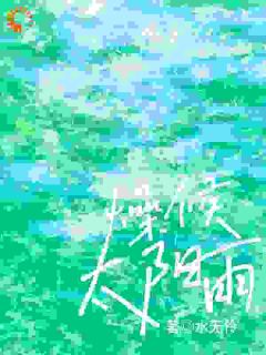 燥候太阳雨主角明喜宗游小说完整版全文在线阅读