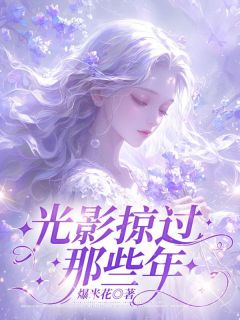 光影掠过那些年大结局在线阅读 谢深苏琉音免费阅读