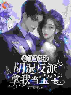 《豪门当保镖，阴湿反派拿我当宝宝》小说章节精彩试读 温迎霍崇礼第5章小说全文