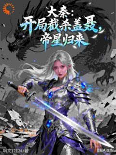 大秦：开局截杀盖聂，帝星归来嬴政盖聂by啊文12124完整在线阅读