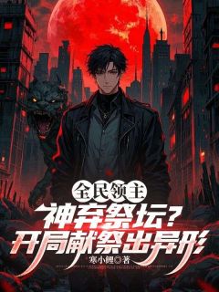 李青全民领主：神弃祭坛？开局献祭出异形小说结局完整全文