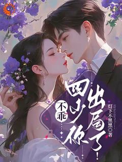 贺小姐跑路后，蒋少成单亲爸爸贺泱蒋四野免费在线免费试读