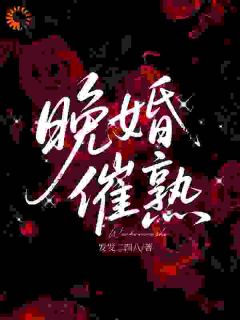 大龄晚婚，我们的爱情姗姗来迟小说 喻晚赵元谨(大龄晚婚，我们的爱情姗姗来迟)小说阅读