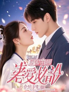 《抽中残废王爷后，我成了唯一的神》小说免费阅读 《抽中残废王爷后，我成了唯一的神》最新章节列表