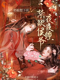 《林小荷叶听白》侯爷别爱我！你的身份配不上章节目录精彩阅读