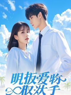 精品热文《真千金归来，我联手疯批亲妈榨干养家》苏秦顾婉李芳华小说全文完整版在线阅读无删减