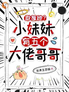 哥哥们都成大佬后，她吃香喝辣江予安周文博 by世界五百弱完整在线阅读