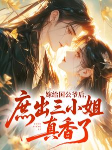 苏桃桃沈庭燎全文在线阅读 嫁给国公爷后，庶出三小姐真香了小说全本无弹窗
