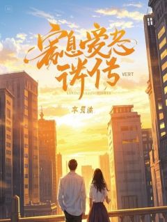 裴妄林疏小说 攻略任务满级后，我死遁重生成未婚夫的秘书在线阅读