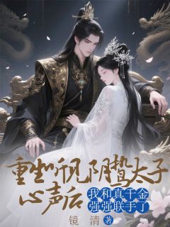 《李锦书》已完结版全文章节阅读 重生听见阴鸷太子心声后，我和真千金强强联手了小说