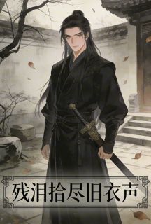 《残泪拾尽旧衣声》小说全集免费在线阅读（邓临川裴黎慕淮安）