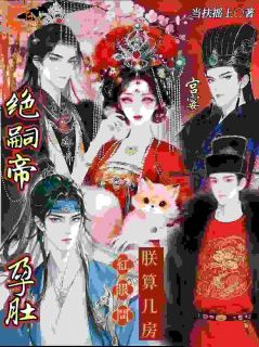 桃金枝容枭聿大结局在线阅读 孕肚宫宴，绝嗣帝红眼问朕算几房免费阅读