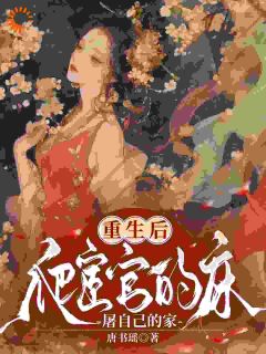《重生后，爬宦官的床，屠自己的家》小说章节免费阅读 沈千鹤谢临渊小说阅读