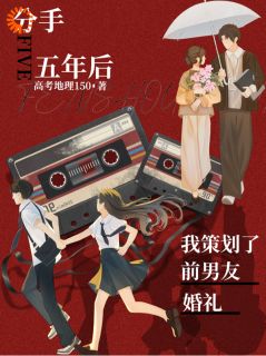 分手五年后，我策划了前男友婚礼池央燕北珩小说阅读 分手五年后，我策划了前男友婚礼文本免费试读