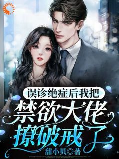《岑溪陆玦》小说章节目录免费阅读 误诊绝症后我把禁欲大佬撩破戒了小说阅读