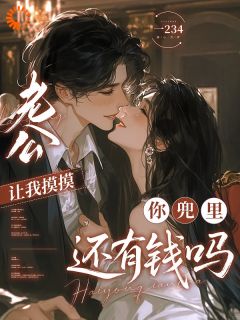 美文阅读《老公让我摸摸，你兜里还有钱吗》林知裴宴辞全文精彩章节列表试读