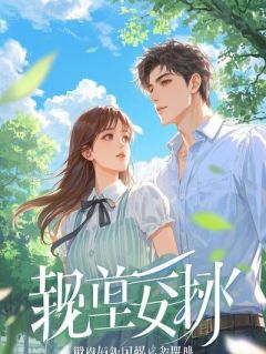 苏沐雪赵磊替兄弟相亲，女总裁她非我不嫁小说全文章节阅读 苏沐雪赵磊免费精彩章节