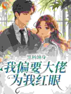 江晴歌靳西晏《春澳贪欢》全文及大结局精彩试读