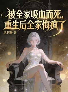 《赵秀兰唐建军》被全家吸血而死，重生后全家悔疯了大结局在线阅读 被全家吸血而死，重生后全家悔疯了第二章