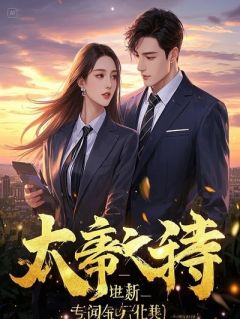 秦若涵江哲刚提离职，冰山女总裁堵门强嫁我完整篇在线阅读