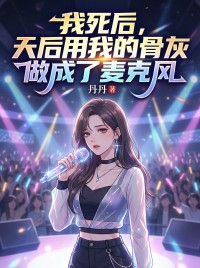 我死后，天后用我的骨灰做成了麦克风小说 《苏晚星顾易》小说全文精彩阅读