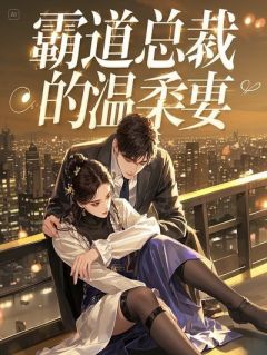 林薇张怀明我的三年工作隐忍史小说全文阅读