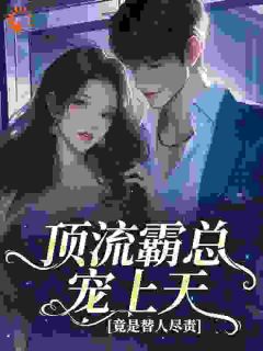 好书推荐《顶流霸总宠上天，竟是替人尽责》温峤承昀全文在线阅读