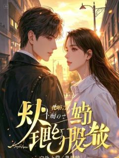 《重生后，我放弃攻略白月光。》完结版精彩阅读 《重生后，我放弃攻略白月光。》最新章节列表