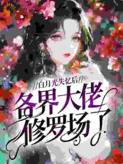 白月光失忆后，各界大佬修罗场了小说全文精彩章节免费试读（闻笙傅行舟）