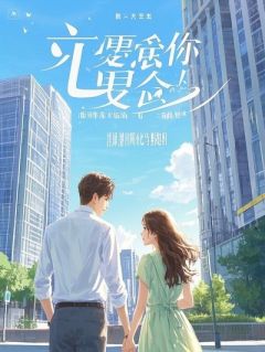 《李浩苏雅星辰》小说全文免费阅读 被兄弟背叛后，我重生回到了被绿的当天小说阅读