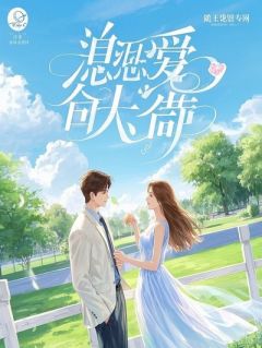 《拯救那个悲情男二》小说章节精彩阅读 顾清让叶薇薇小说阅读