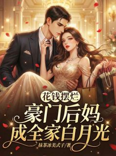 沈柚江妄洲》精彩章节列表在线试读 穿成豪门后妈，我靠摆烂成团宠小说