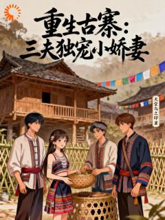 重生古寨：三夫独宠小娇妻云妙妙景墨轩小说大结局在线阅读