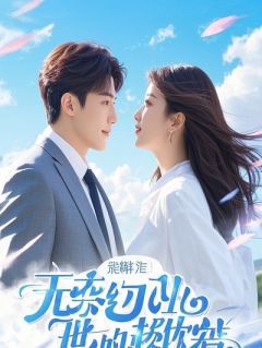 冥币求婚羞辱我？下秒我让全公司陪葬！他傻眼周浩李莉王靖小说在线阅读全文章节目录完整版