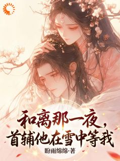 《沈清婉裴凌州》全文阅读 家道中落没人要？她嫁首辅，炸京城！小说章节目录